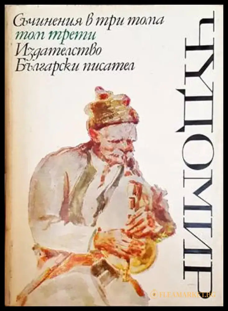 Чудомир. Том 3 - Книги