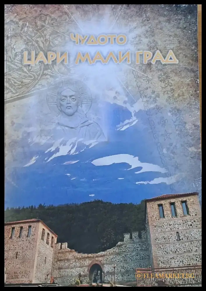 Чудото Цари Мали Град (1563) - Книга