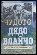 Чудото дядо Влайчо (580) - Книга