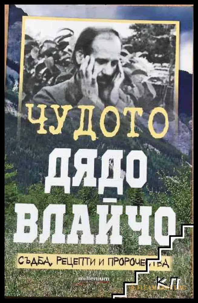 Корица на Чудото дядо Влайчо от Яна Борисова