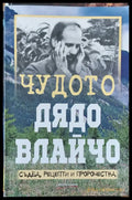 Чудото дядо Влайчо - Книги