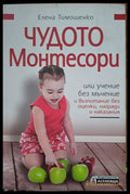 Чудото Монтесори - Книги