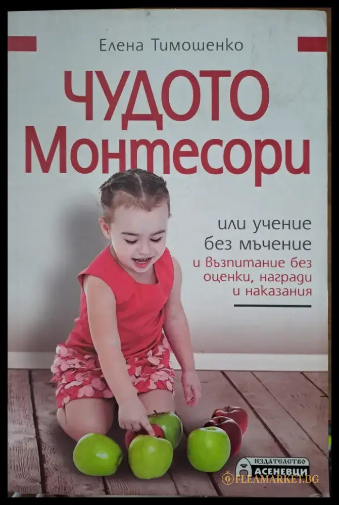 Чудото Монтесори - Книги
