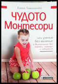 Чудото Монтесори или учение без мъчение и възпитание без оценки награди и наказания (3851) - Книга