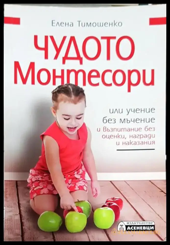 Чудото Монтесори или учение без мъчение и възпитание без оценки награди и наказания (3851) - Книга