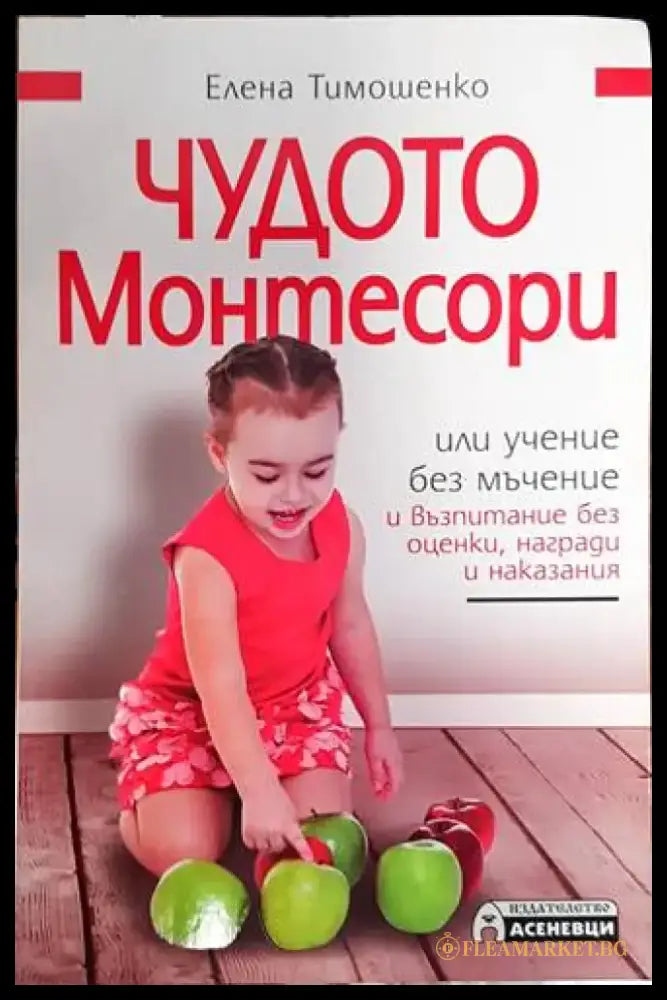 Чудото Монтесори или учение без мъчение и възпитание без оценки награди и наказания (2610) - Книга
