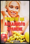 Чудото на алкалното хранене - Книги