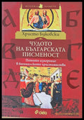 Чудото на българската писменост - Книги