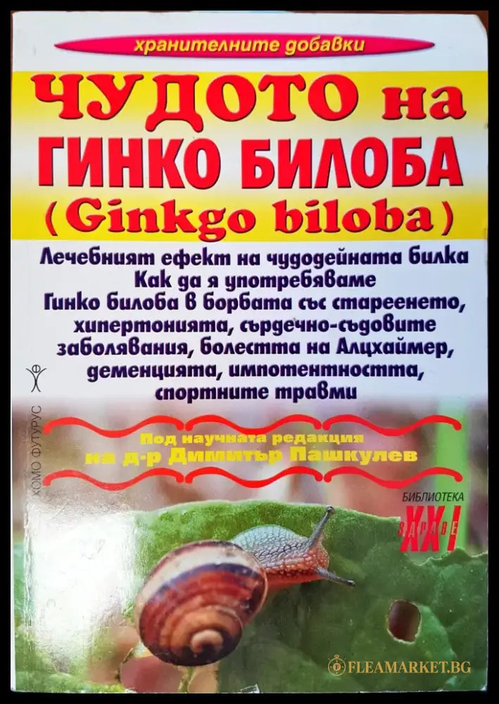 Чудото на гинко билоба - Книги