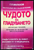Чудото на гладуването (1286) - Книга