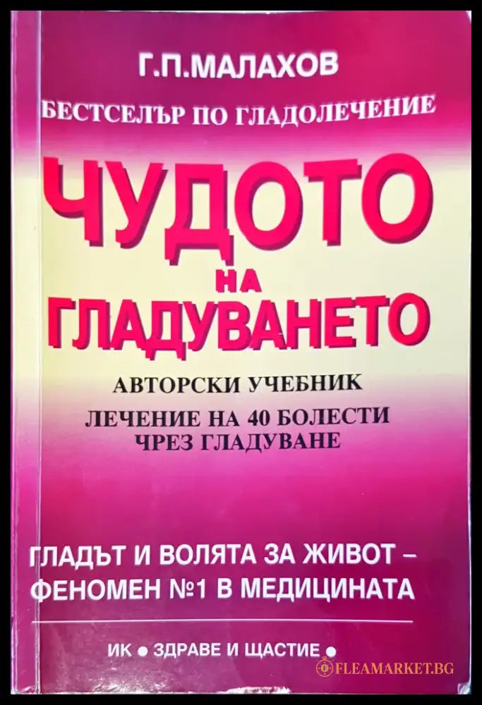 Чудото на гладуването (1286) - Книга
