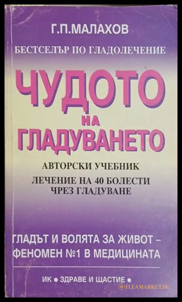Чудото на гладуването – Генадий Малахов, корица на книгата