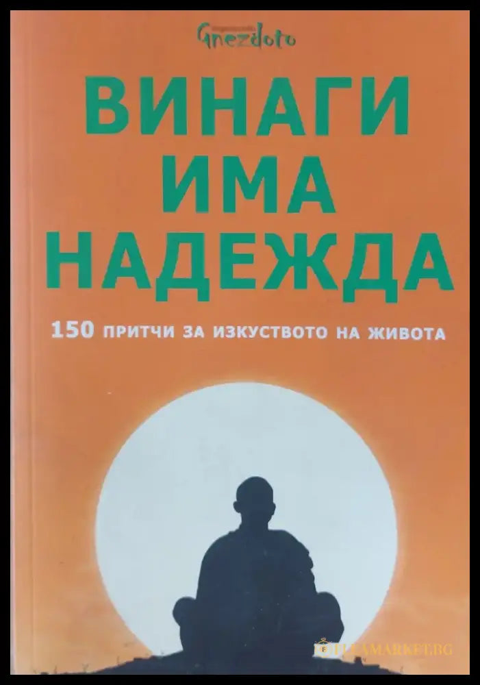 Чудото на гладуването - Книги
