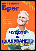 Чудото на гладуването - доказано през вековете (24200526160400) - Пол и Патриша Брег - Книга