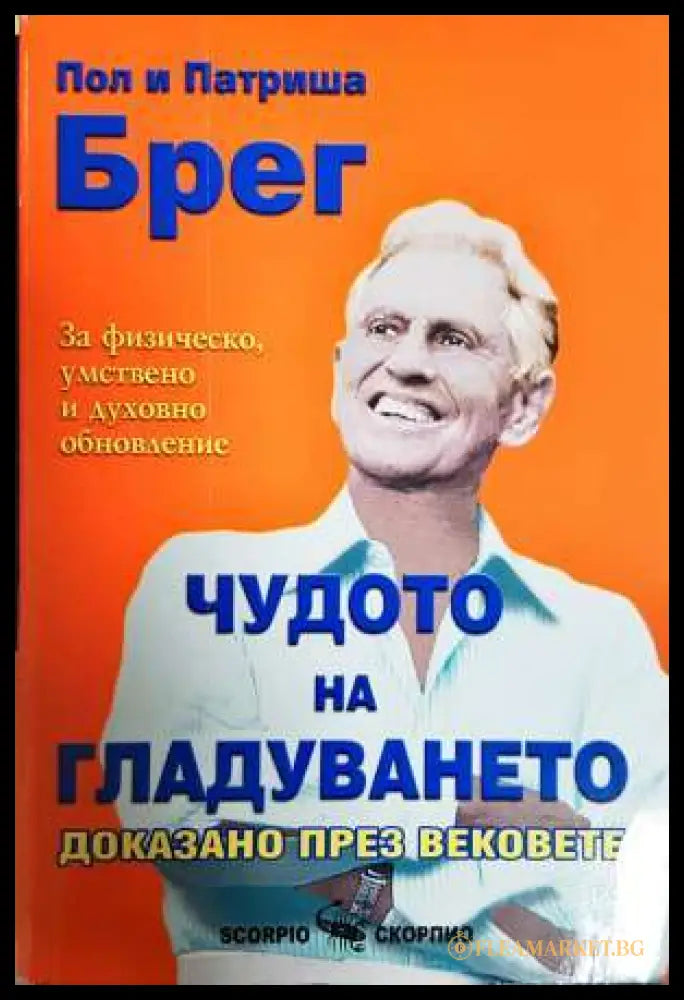 Чудото на гладуването - доказано през вековете. За физическо умствено и духовно обновление (331806269959) - Пол и