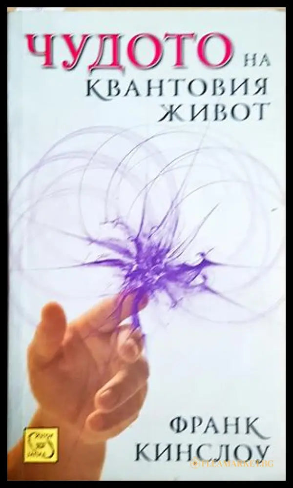 Чудото на квантовия живот (242906261625) - Франк Кинслоу - Книга