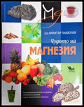 Чудото на магнезия (242906261718) - Димитър Пашкулев - Книга