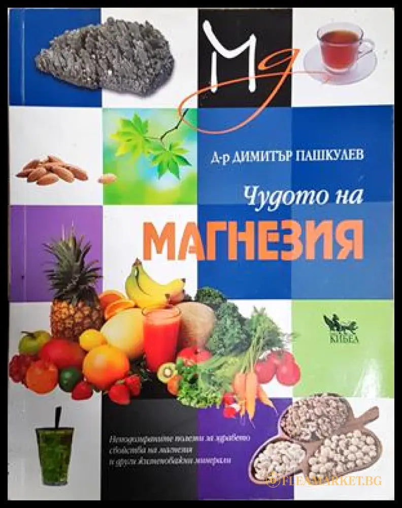 Чудото на магнезия (242906261718) - Димитър Пашкулев - Книга