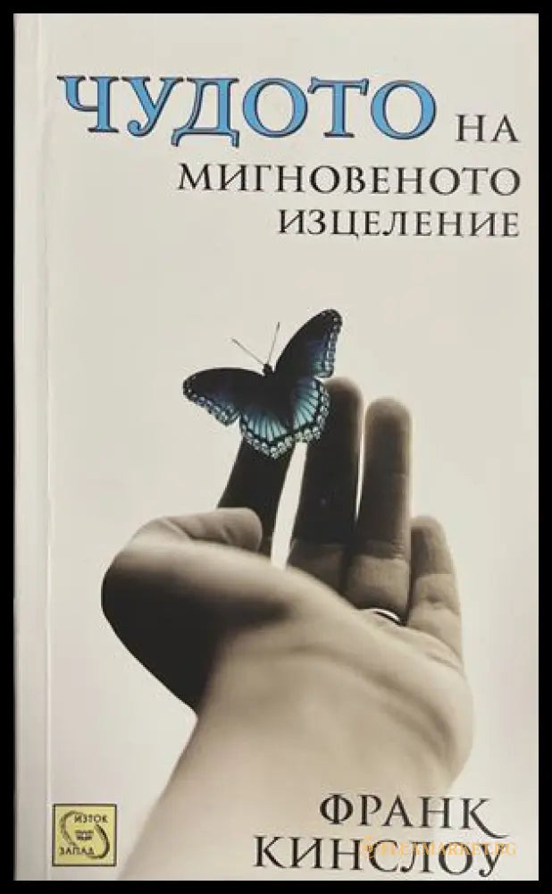 Чудото на мигновеното изцеление - Франк Кинслоу