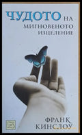 Чудото на мигновеното изцеление - Книги