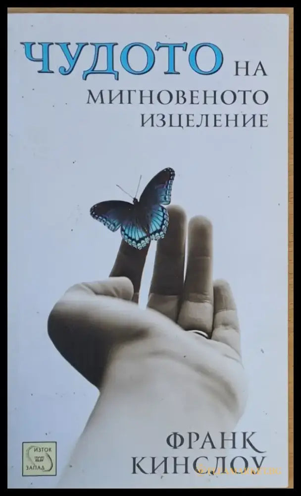 Чудото на мигновеното изцеление - Книги
