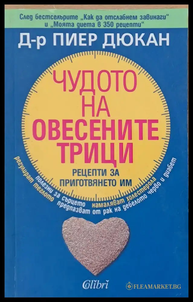 Чудото на овесените трици (568) - Книга