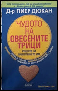 Чудото на овесените трици (2605) - Книга