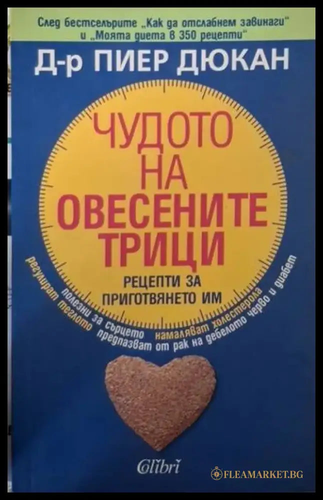 Чудото на овесените трици (2605) - Книга