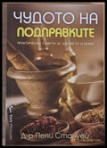 Чудото на подправките - Книги