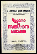 Чудото на правилното мислене (2741) - Книга