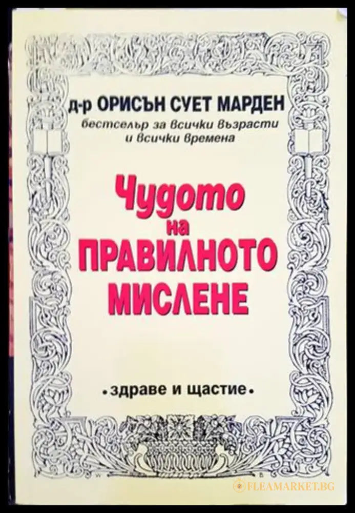 Чудото на правилното мислене (2741) - Книга