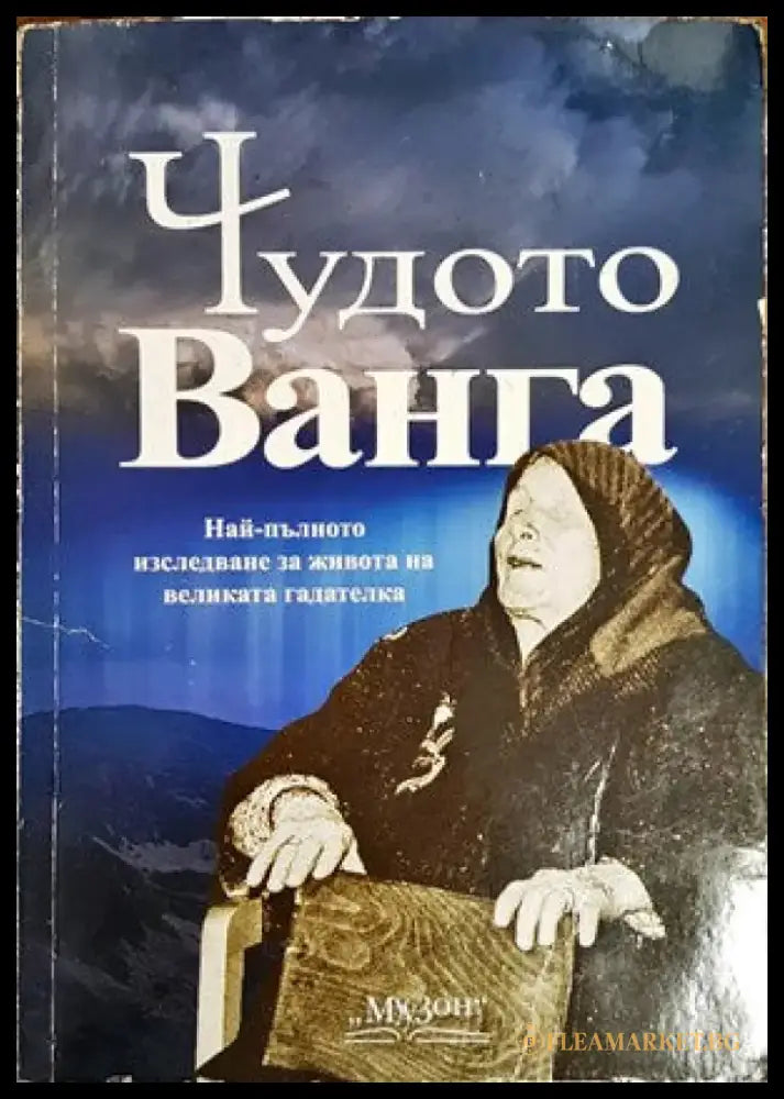 Чудото Ванга - Книги