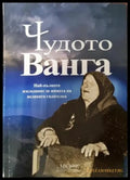 Чудото Ванга - Най-пълното изследване за живота на великата гадателка (2646) - Книга