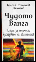 Чудото Ванга - Опит за логическо изследване на явлението(5752) - Книга