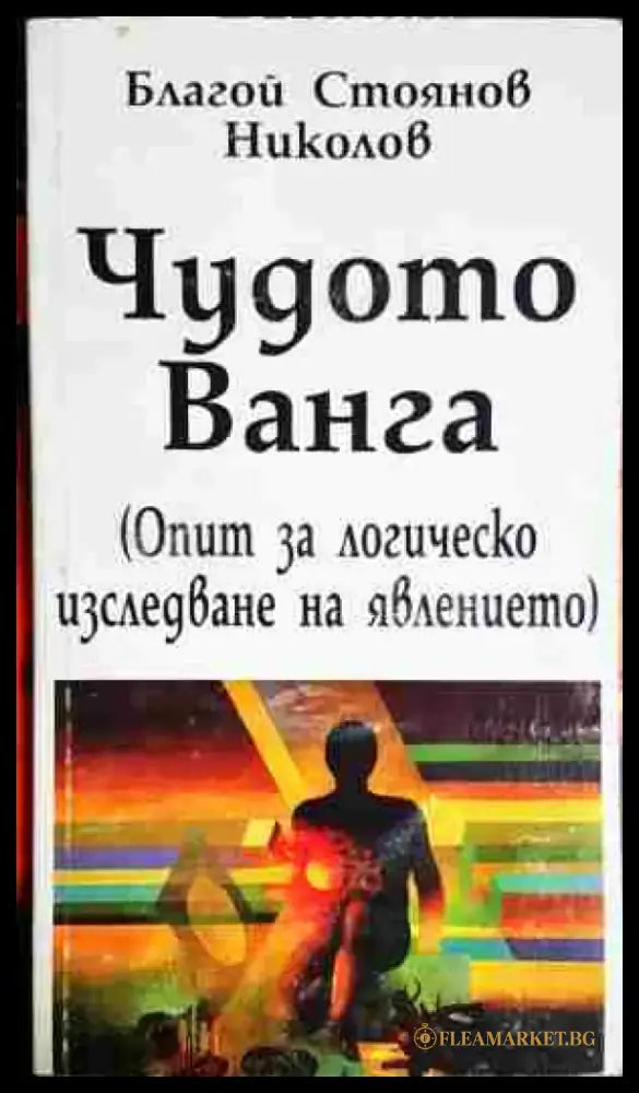 Чудото Ванга - Опит за логическо изследване на явлението(5752) - Книга