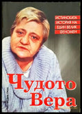 Чудото Вера (4004) - Книга
