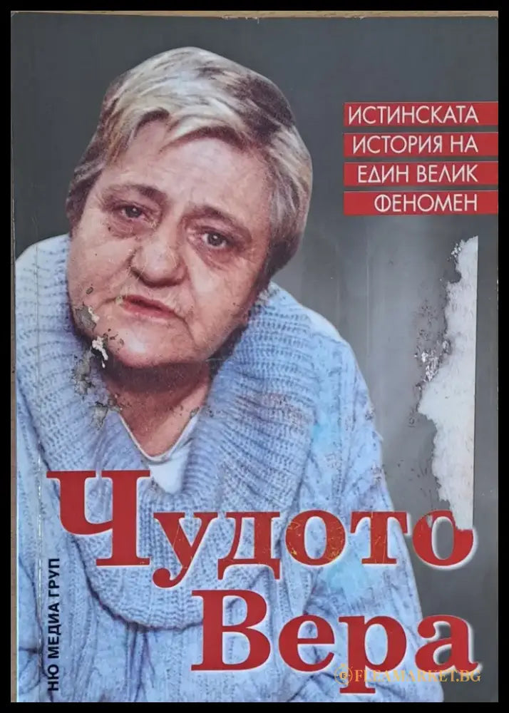 Чудото Вера - Книги