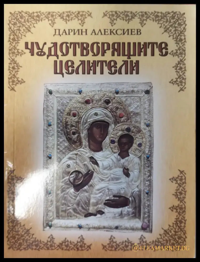 Чудотворящите целители - Книги