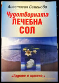 Чудотворната лечебна сол - Книги