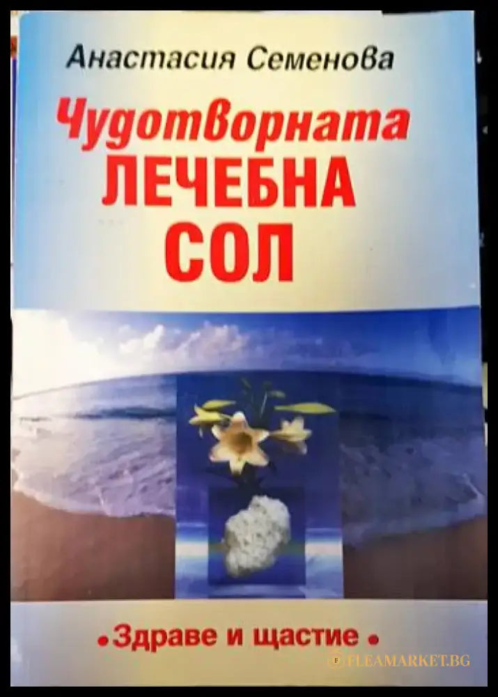 Чудотворната лечебна сол - Книги