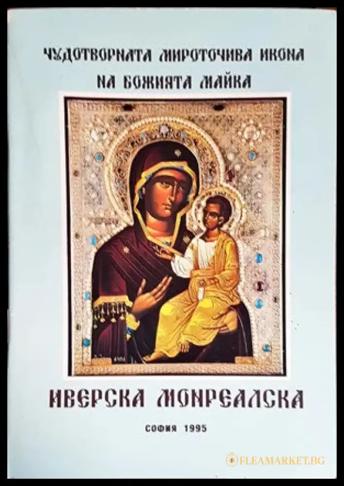 Чудотворната мироточива икона на Божията майка Иверска Монреалска - Книги