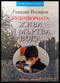 Чудотворната жива и мъртва вода - Книги