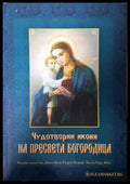 Чудотворни икони на Пресвета Богородица