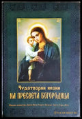Чудотворни икони на Пресвета Богородица - Сборник (267) - Книга