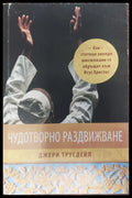 Чудотворно раздвиждане - Книги
