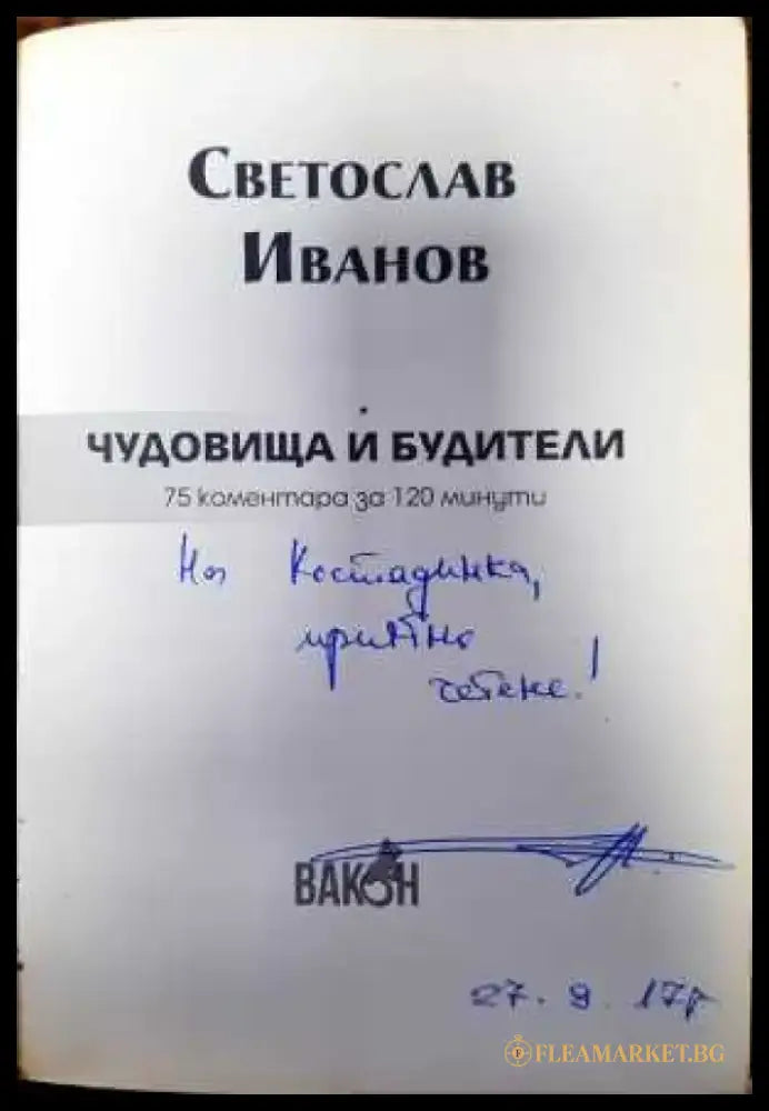 Чудовища и будители - Книги