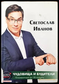 Чудовища и будители - Книги