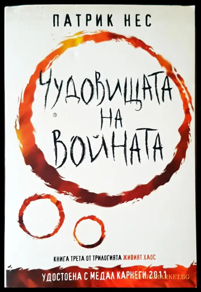 Чудовищата на войната (638) - Книга