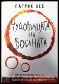Чудовищата на войната - Книги