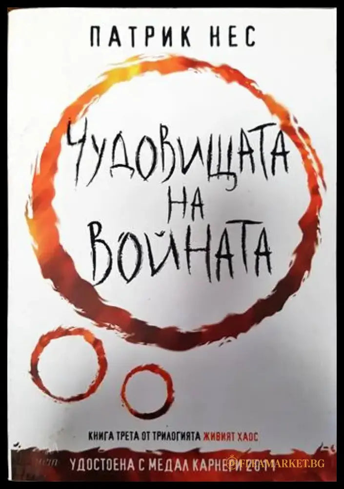 Чудовищата на войната - Книги
